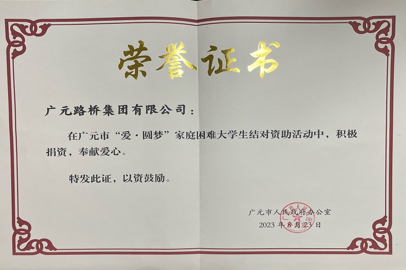 捐資助學(xué)圓夢寒門學(xué)子，廣元路橋踐行國企擔(dān)當(dāng)