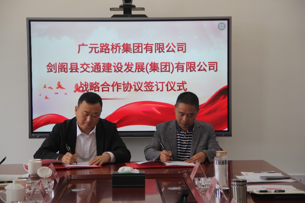 聚勢謀遠(yuǎn)，合力共贏|廣元路橋集團(tuán)有限公司與劍閣縣交通建設(shè)發(fā)展（集團(tuán)）有限公司簽訂戰(zhàn)略合作協(xié)議